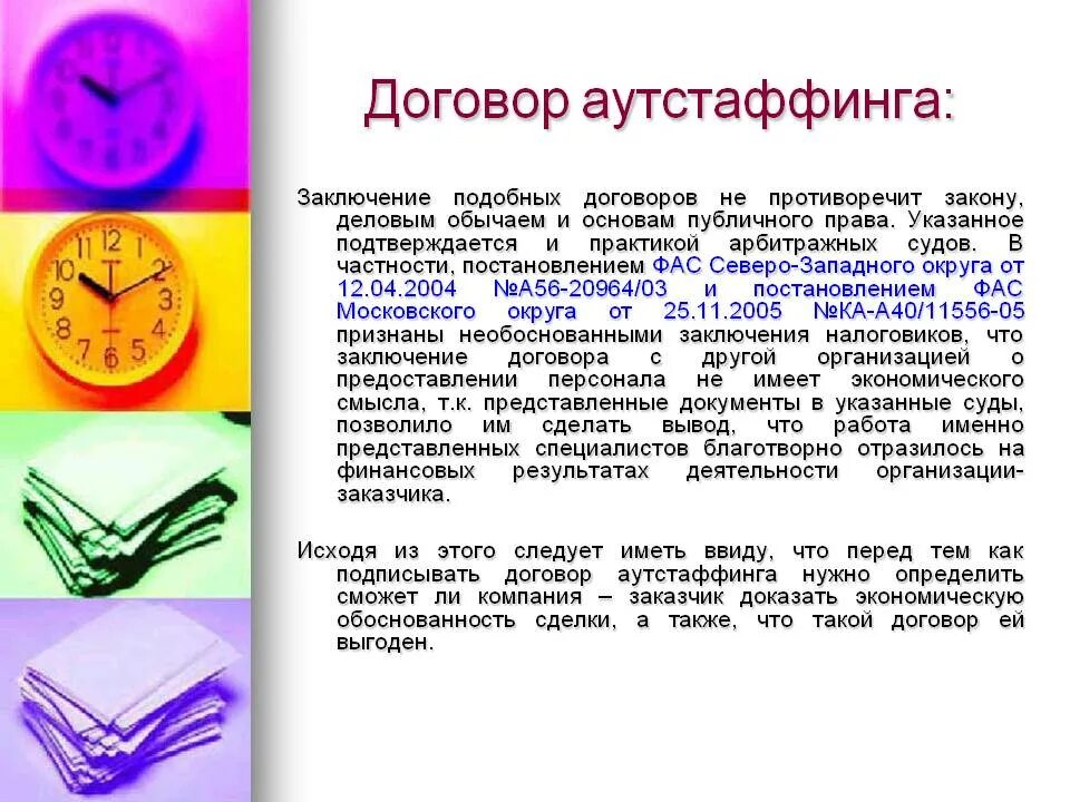Аутстаффинг. Схема аутсорсинга персонала. Аутстаффинг. Схема аутстаффинга персонала. Ит-аутстаффинг.