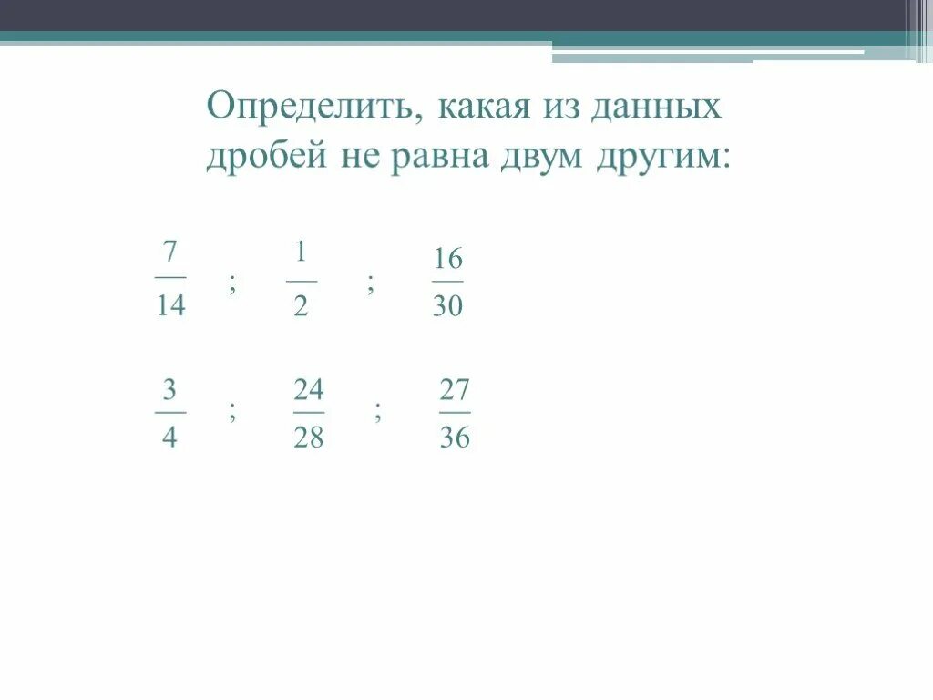 Равны ли дроби. Равные дроби. Дробь 5/3 равна. Чему равна дробь 6/5.