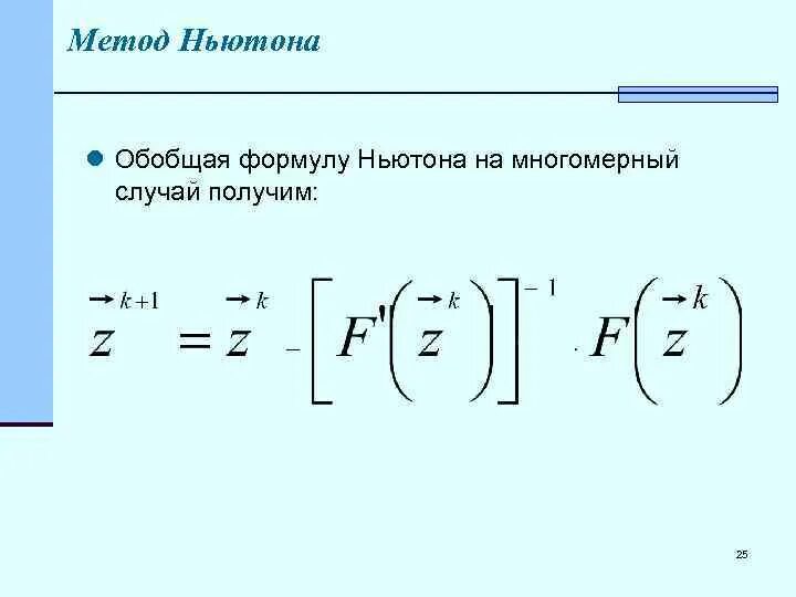 Метод Ньютона для нелинейных уравнений. Многомерный метод Ньютона. Метод Ньютона для решения уравнений. Алгоритм метода Ньютона. Численный метод ньютона