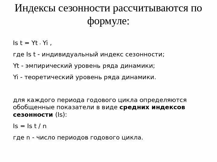 Индекс сезонных колебаний. Индекс сезонности формула. Индекс сезонности. Как рассчитывается индекс сезонности. Индекс сезонности.