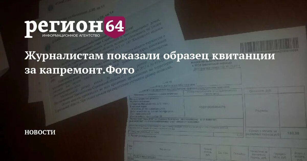 Что будет если не платить за капремонт. Капремонт квитанция. Квитанция за капремонт фото 2022. Платежка за капремонт Саратовская область. Капремонт 02.ру.