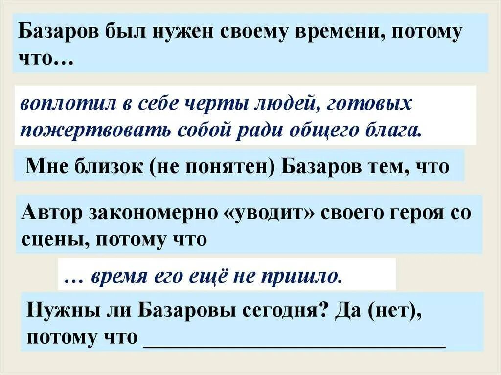 Почему базаров был. Базаров был нужен своему времени потому что. Нужен ли России Базаров сочинение. Нужны ли базаровы России. Почему базаровы нужны России сочинение.