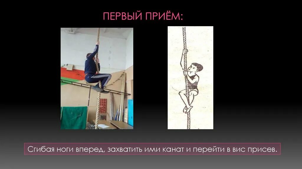Какие мышцы развиваются при лазании по канату. Акробатика. лазание по канату.. доклад по канату. проект на тему лазанье по канату. техника безопасности при лазании на канате.