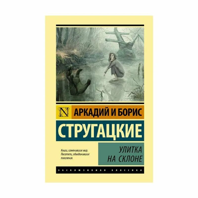 Отзывы на книгу улитка на склоне. Улитка на склоне братья Стругацкие книга. Улитка на склоне эксклюзивная классика. Улитка на склоне братья Стругацкие о чем книга. Улитка на склоне братья Стругацкие рисунки.