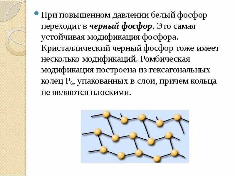 Воспламенение черного фосфора. Черный фосфор. черный фосфор формула. получение черного фосфора. черный фосфор презентация.