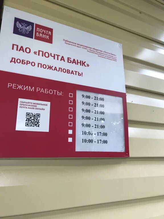 Часы работы почтобанка. Почта банк. Режим почта банка. Режим работы почта Барк. График почта банк.