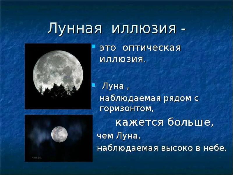 Находящаяся низко над горизонтом луна кажется сильно. Оптическая иллюзия Луна. Иллюзия Луны у горизонта. Иллюзия Луны объяснение. Луна высоко над горизонтом.