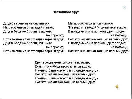 Текст другу о дружбе. Текст песни Дружба крепкая. Слова песни настоящий друг текст. Текст про дружбу. Песенка настоящий друг текст.