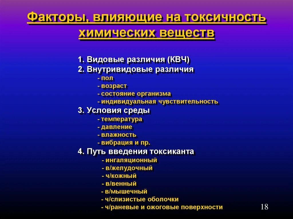 Факторы, влияющие на токсическое действие химических веществ.. Факторы влияющие на токсичность яда. Факторы влияющие на токсичность химических веществ. Факторы влияющие на токсический процесс. Токсичное токсическое