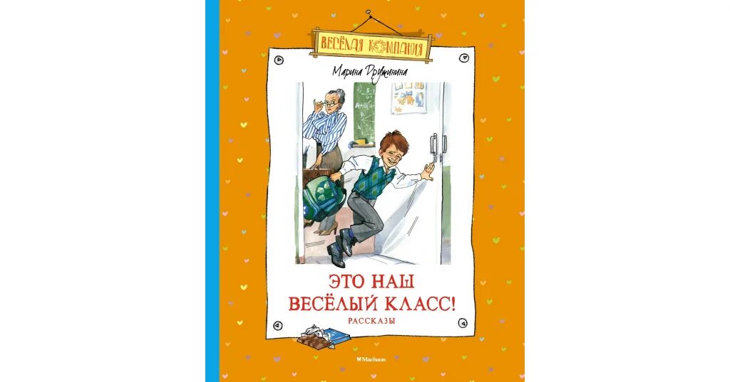 Дружинина, м. это наш весёлый класс!. Это наш весёлый класс Дружинина Махаон. Это наш веселый класс