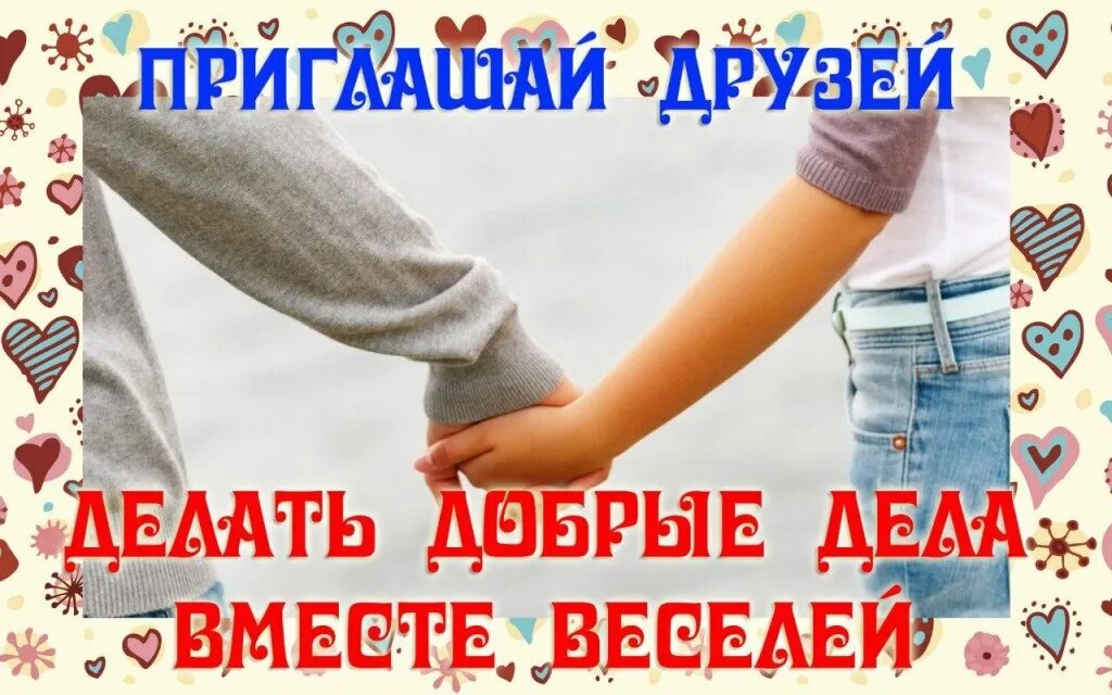 Группа дорогие друзья. Приглашение друзей в группу. Приглашаю в группу. Пригласите друзей в группу. Приглашайте друзей в группу картинки.