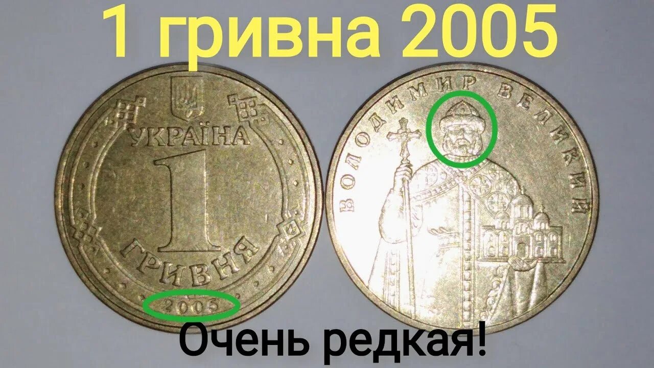 1 Гривна 2005 год. 1 Грн 2005 года. Сколько стоит 1 гривна. Сколько стоит 1 гривна 2005 года.