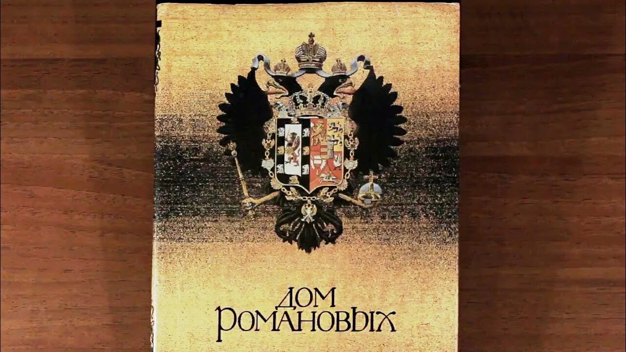 Гребельский дом романовых. Дом романовых книга 1992. дом романовых. родословная романовых. дом романовых санкт-петербург.