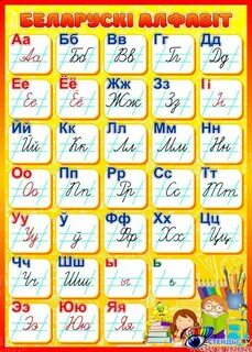 Русский язык по белорусски