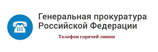 Горячая линия цб рф. Горячая линия прокуратуры. Горячая линия прокуратуры РФ. Генеральная прокуратура РФ горячая линия. Прокуратура Москвы горячая линия.