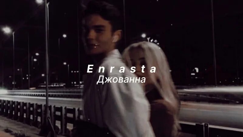 Джованна Enrasta. Джованна песня энраста. Джованна Enrasta Andranik Remix. Песня Джованна день чернее ночи. Затянула ночная суета ремикс