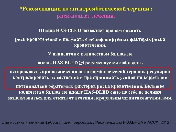 Диспансерное наблюдение хронических больных. Клиническая рекомендация антитромботической терапия. Риск кровотечения при антитромботической терапии. Рекомендации по антитромботической терапии у пожилых. Шкала кровотечения и тромбоза has-Bled.