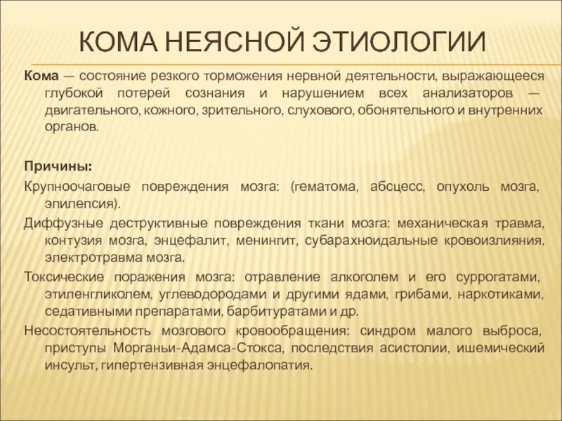 Кому неясной этиологии. Комы неясной этиологии доврачебная помощь. Кома неясной этиологии неотложная помощь. Кома неясного генеза карта вызова скорой помощи. Кому неясной этиологии.