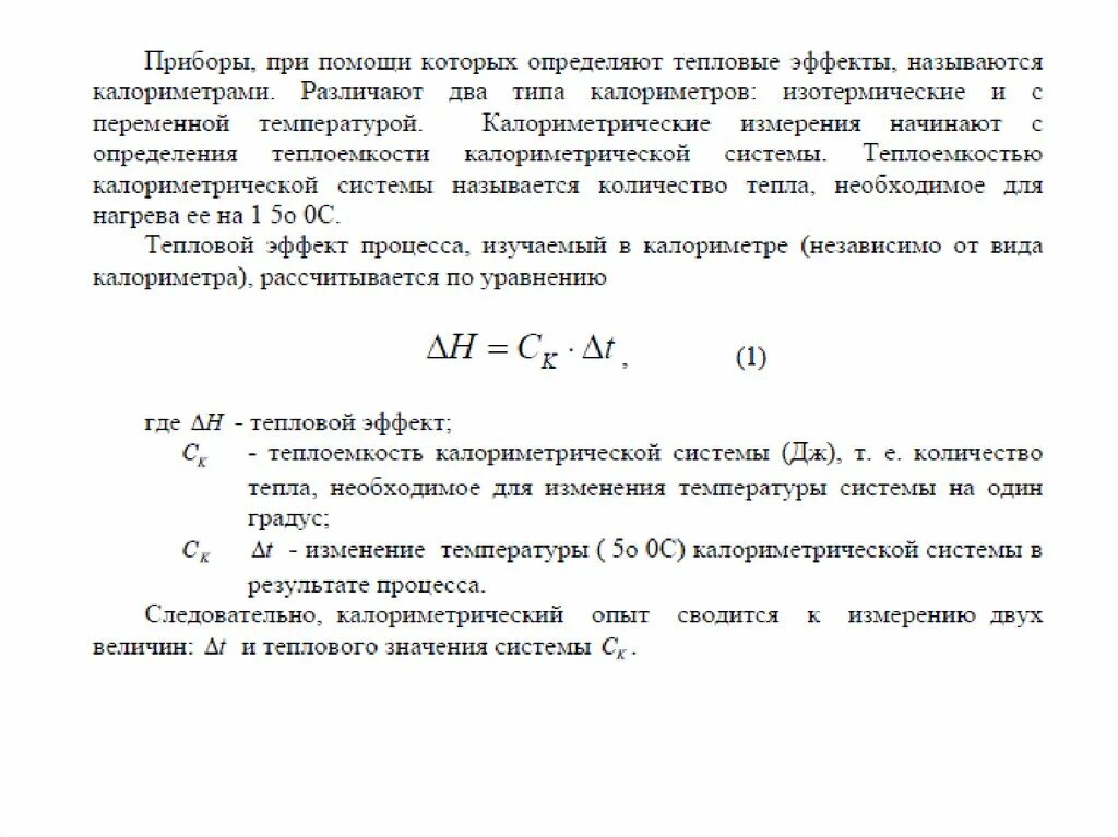 Калориметр формулы. Формула теплоемкость калориметрической системы. вычисление теплоемкости калориметрической системы. постоянная калориметра формула. определение постоянной калориметра.