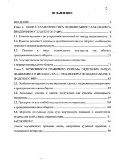 Правовой режим недвижимого имущества