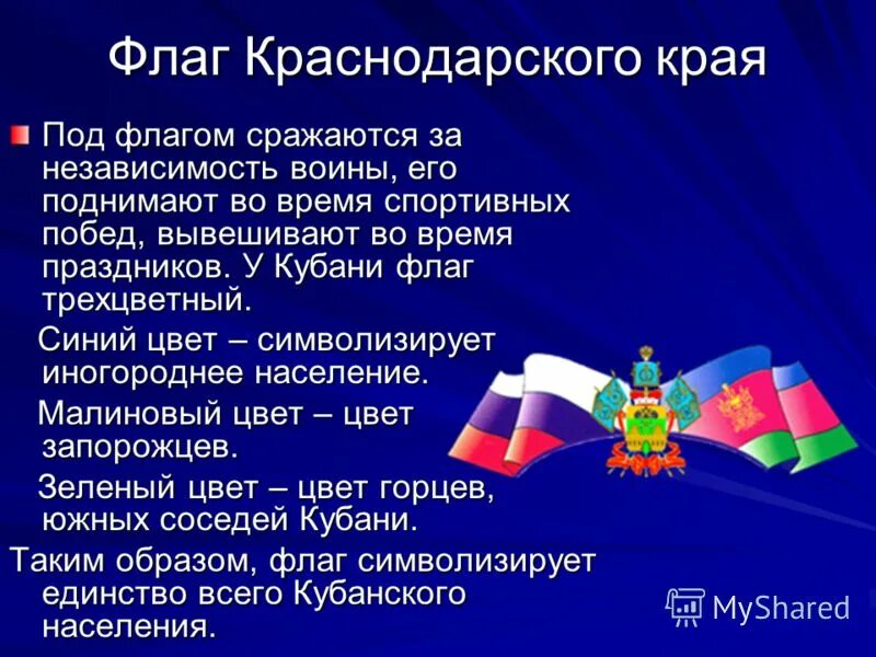 Символы кубани презентация. Символы краснодарского края кубановедение 3 класс. Герб кубани. Символы краснодарского края. Символы краснодарского края кубановедение 3 класс.