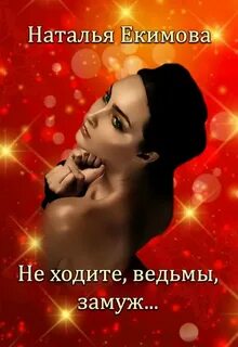 Темным ведьмам замуж чай не предлагать