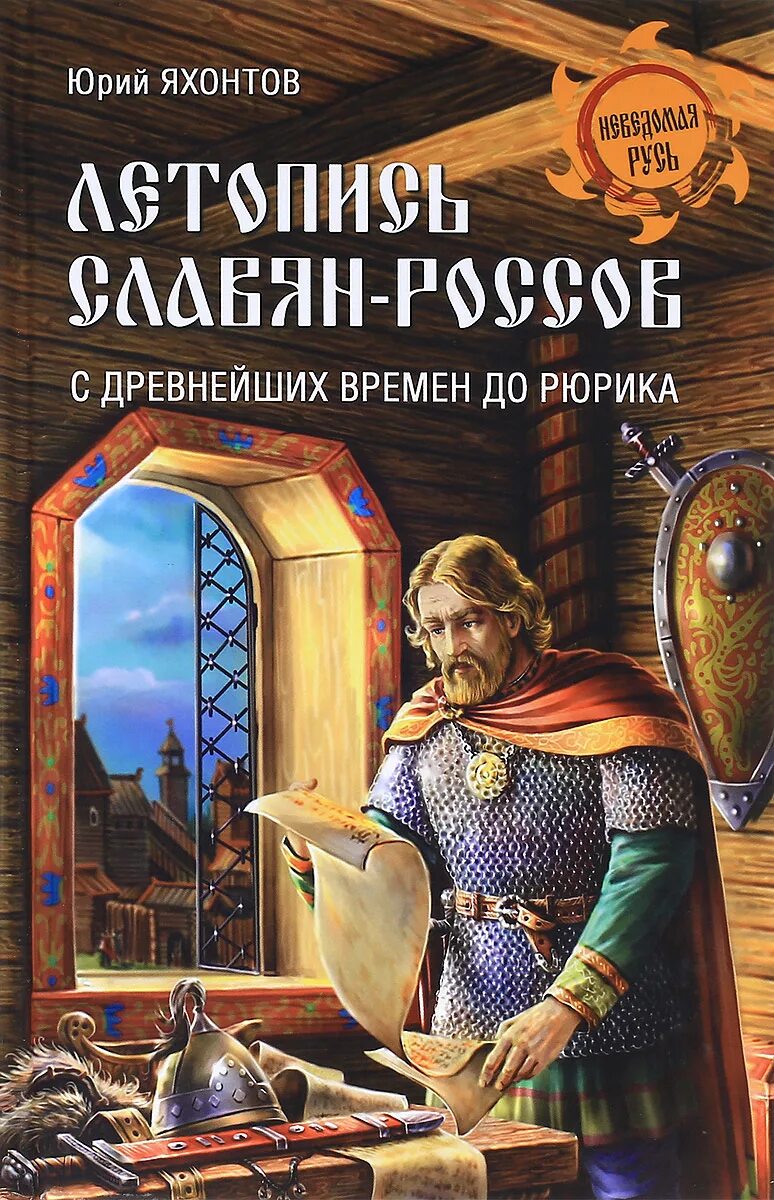 Славянские книги. Славяне до Рюрика. История Руси. Книги о славянах исторические.