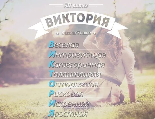 Кличка википедия. Имя Вика по буквам.