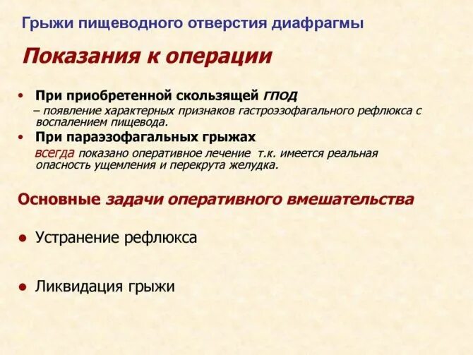 Консервативное лечение грыжи. Грыжа пищеводного отверстия диафрагмы лечение. Операции при скользящей грыже пищеводного отверстия диафрагмы. Операции скользящих грыжах пищеводного отверстия диафрагмы. Грыжа пищеводного отверстия диафрагмы лечение показания к операции.