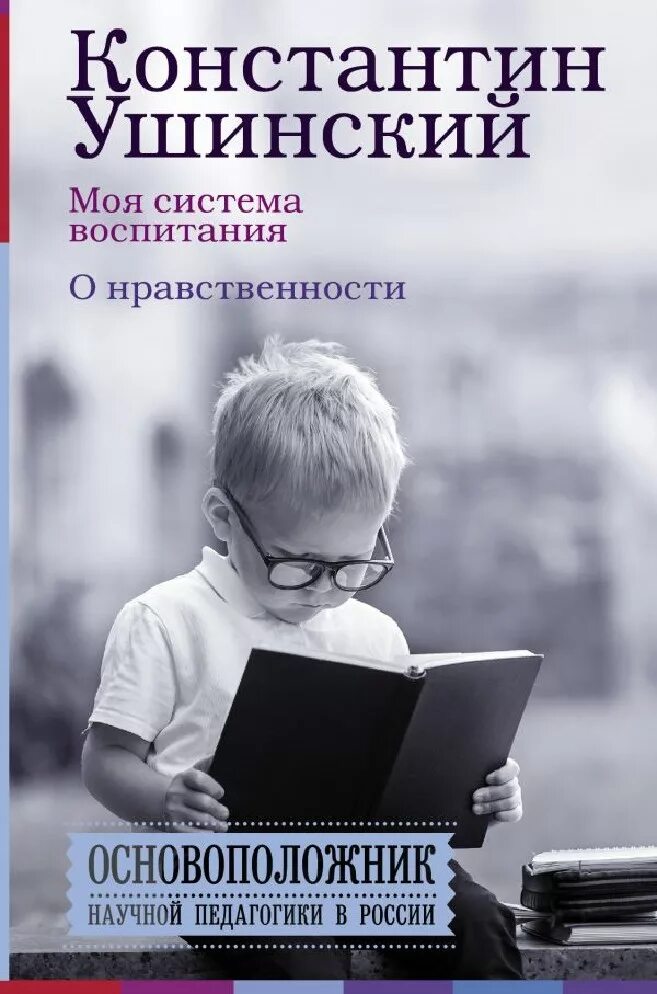 Произведения о воспитании. К Д Ушинский книга воспитание. Книги Ушинского о педагогике. Книги по воспитанию детей. Книги о нравственности.