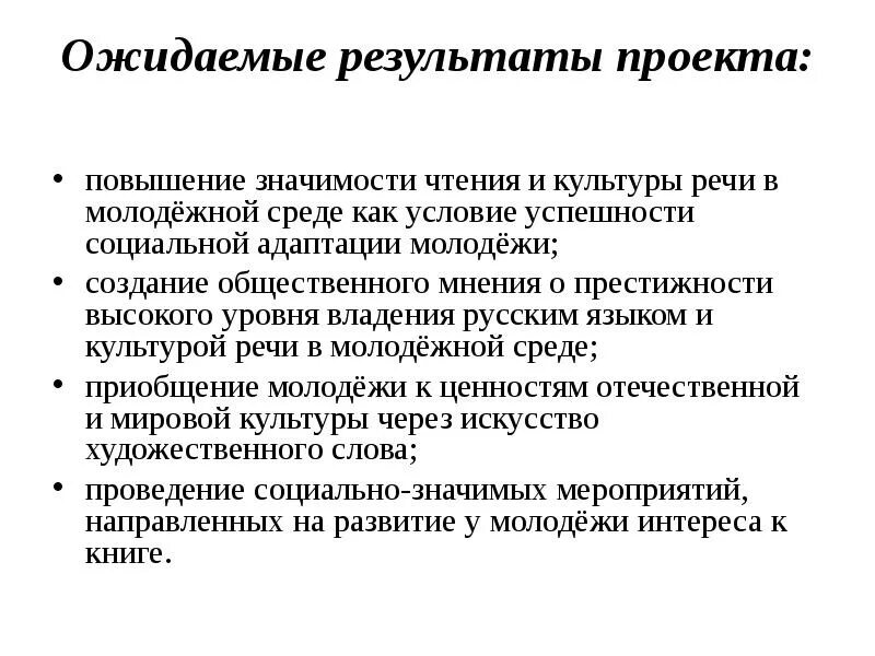 Ожидаемые итоги. Ожидаемые Результаты проекта. Ожидаемые Результаты проекта по литературе. Ожидаемые Результаты проекта по чтению. Ожидаемый результат тпроетка.