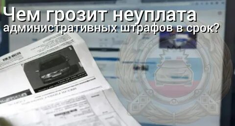 Неуплаченный в срок штраф