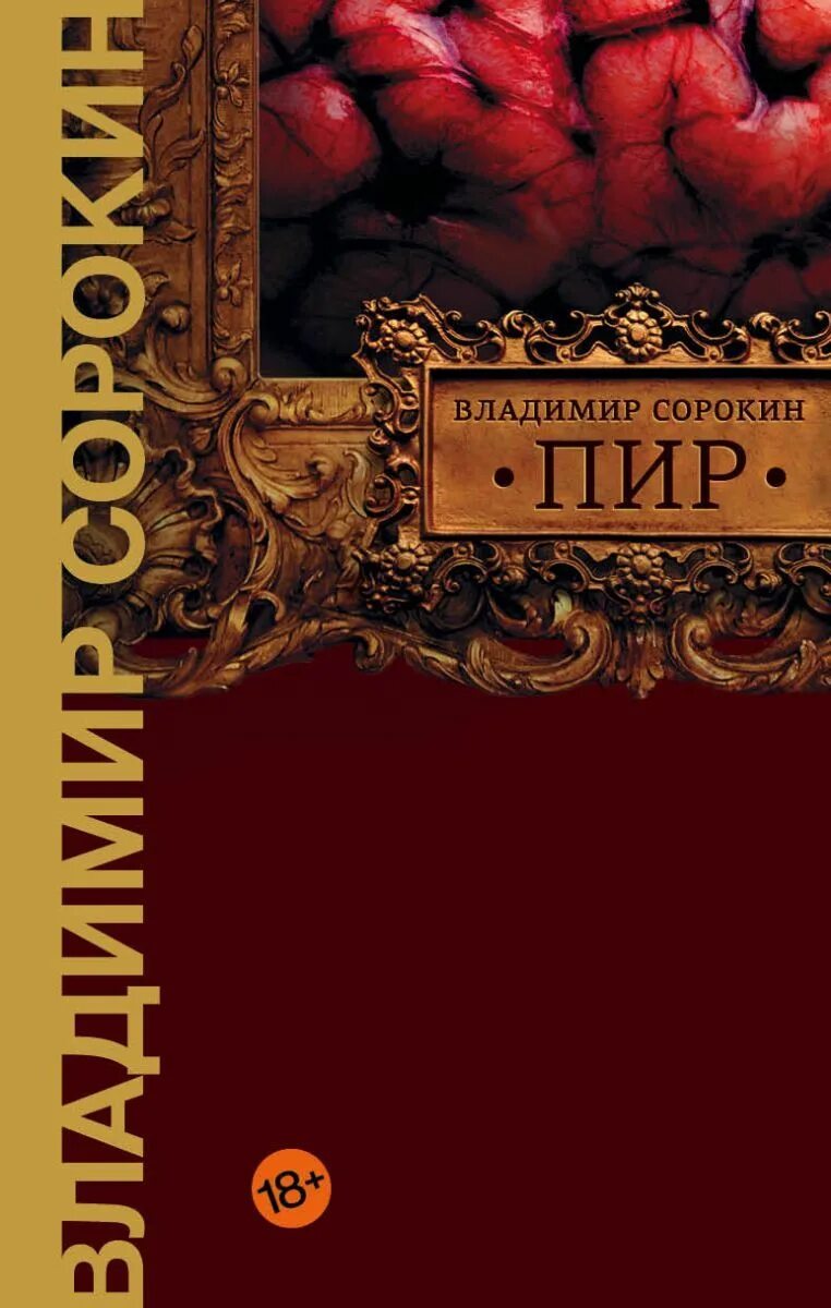 Пир книга отзывы. Сорокин пир книга. Пир Сорокин обложка.