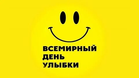 Какого числа день улыбки в 2024 году