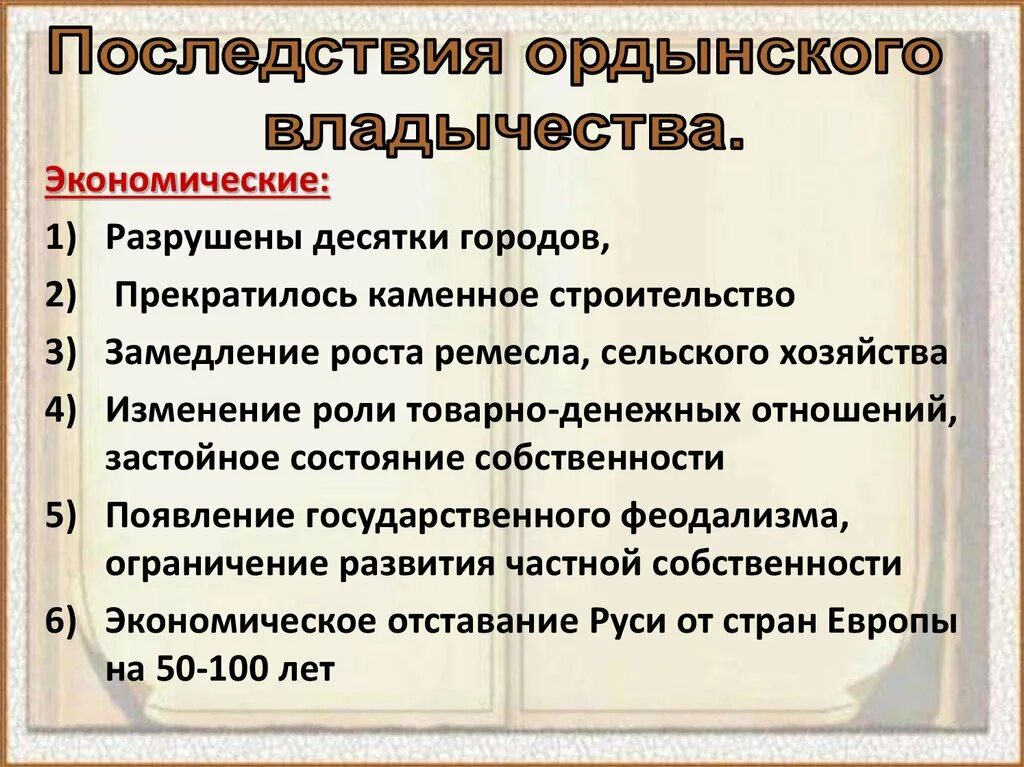 Последствия ордынского