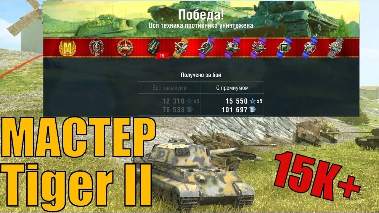 Wot blitz как получить. Тигр 2 блиц мастер. как получить мастер класс на блитз. как обновить ютюб на тайгер т2.