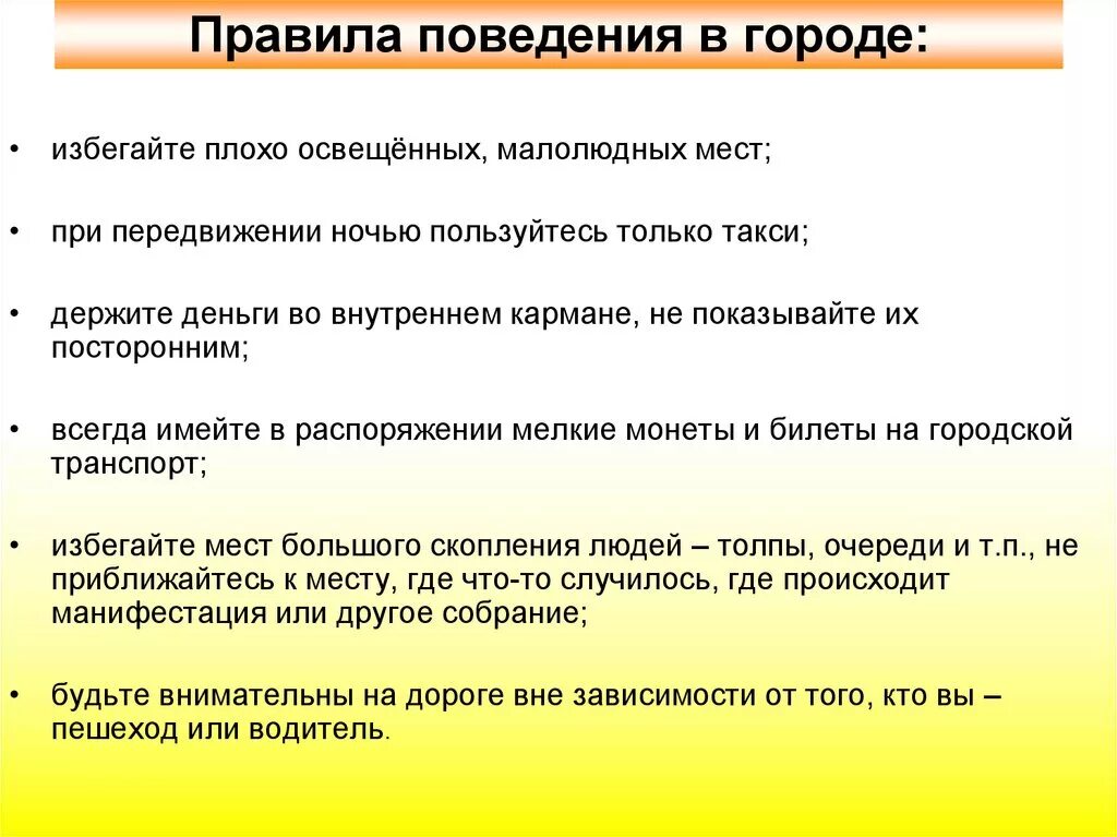 Безопасное поведение личности. Памятка поведения в городе. Правила поведения человека. Памятка безопасность в городе. Правила безопасного поведения человека.