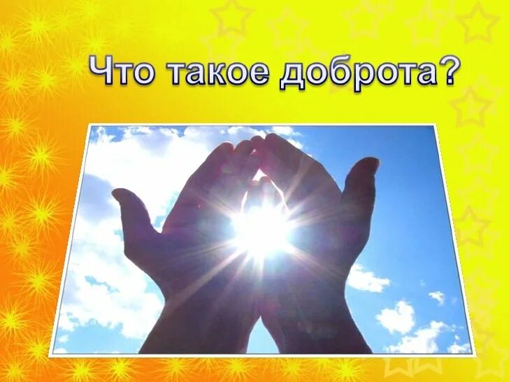 спешите делать добро. делай добро логотип. добра включи. добра включи. картинки на тему миром правит доброта.