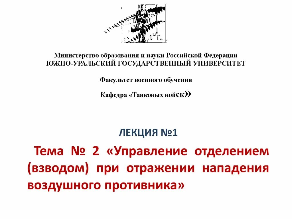 Решительное отражение нападения. Управление отделением при отражении нападения воздушного противника. Управление взводом при отражении воздушного противника. Управление отделением. Отражение нападения презентация.