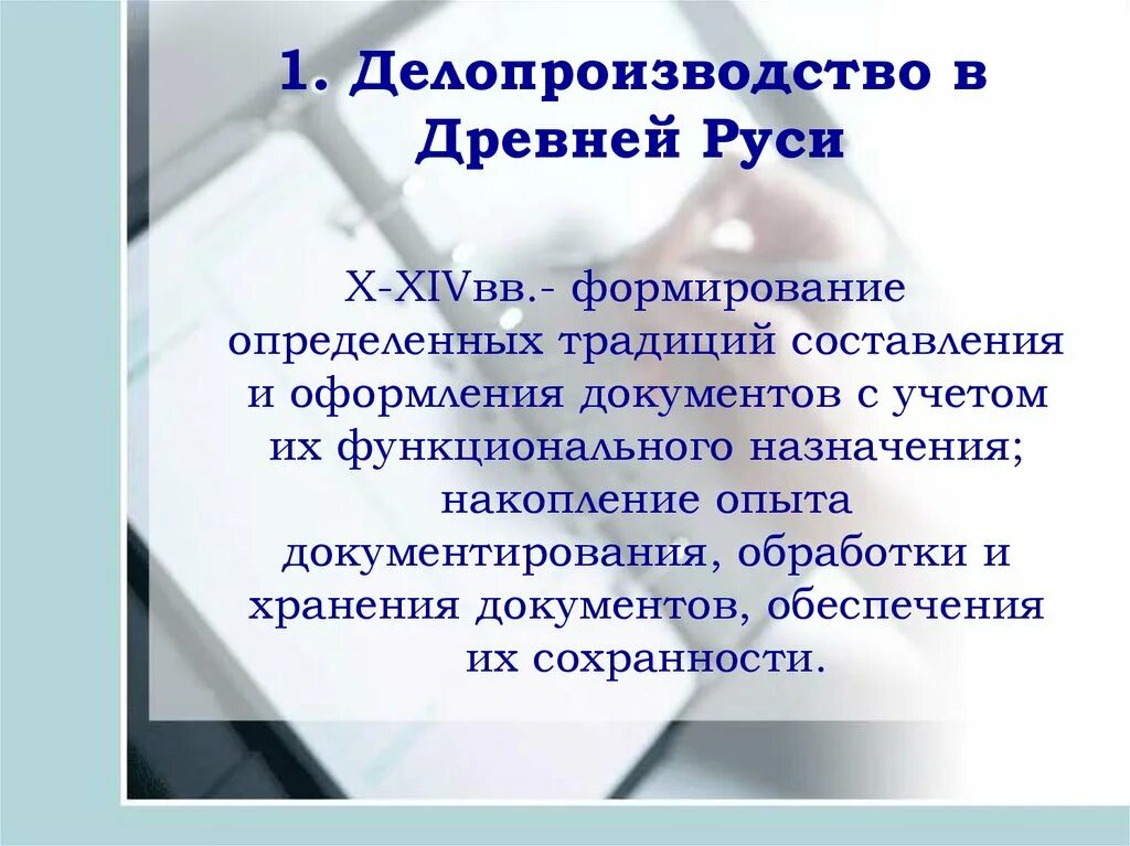 История дела производства. Особенности изготовления монет. История делопроизводства кратко. Система министерского делопроизводства 19 начало 20 века. Делопроизводство в древности.