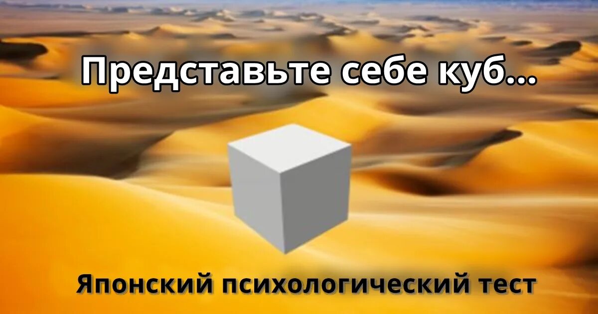Кубы пустыне тест. Проективный тест куб в пустыне. куб в пустыне. куб в пустыне психологический. куба пустыня.