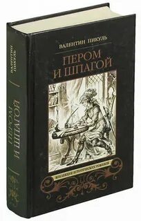 Книги пикуля пером и шпагой