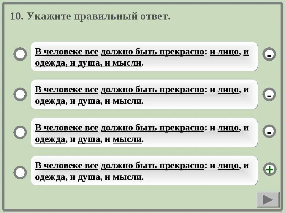 Укажите правильный ответ. Правильный ответ человек. Укажите правильно. Укажите правильный ответ в человеке все должно быть. Предложение с членом предложения думаю