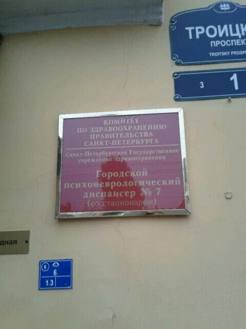 СПБ ГБУЗ «психиатрическая больница №1 им. п.п. Кащенко». Кащенко больница психиатрическая больница Санкт-Петербург. 6 Больница СПБ психиатрическая больница. Психиатрическая больница 1 СПБ. Психиатрическая больница филиал гбуз