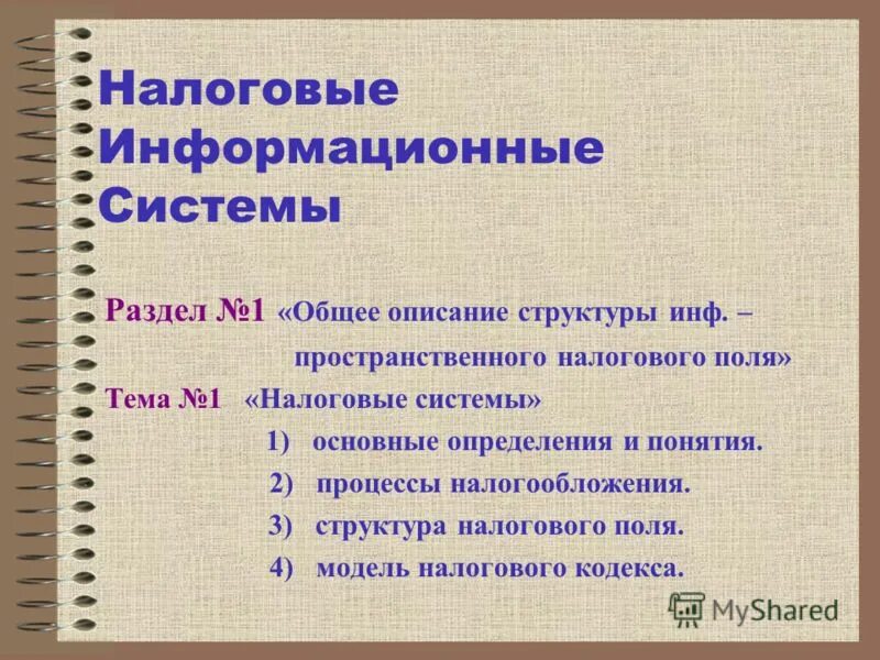 Налоговая ис