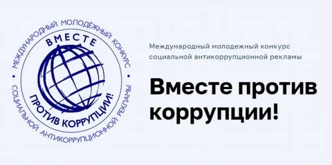 Конкурс социальной рекламы вместе против коррупции