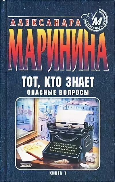 Книга марининой тот кто знает. Маринина опасные вопросы. Маринина тот кто знает опасные вопросы. Маринина тот кто знает опасные вопросы в 2 книгах.