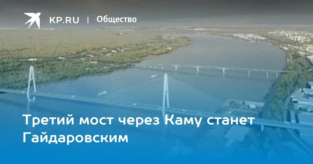 Где будет третий мост через каму. Мост на гайдара пермь через каму. третий мост пермь. третий мост через каму. третий мост через каму в перми.