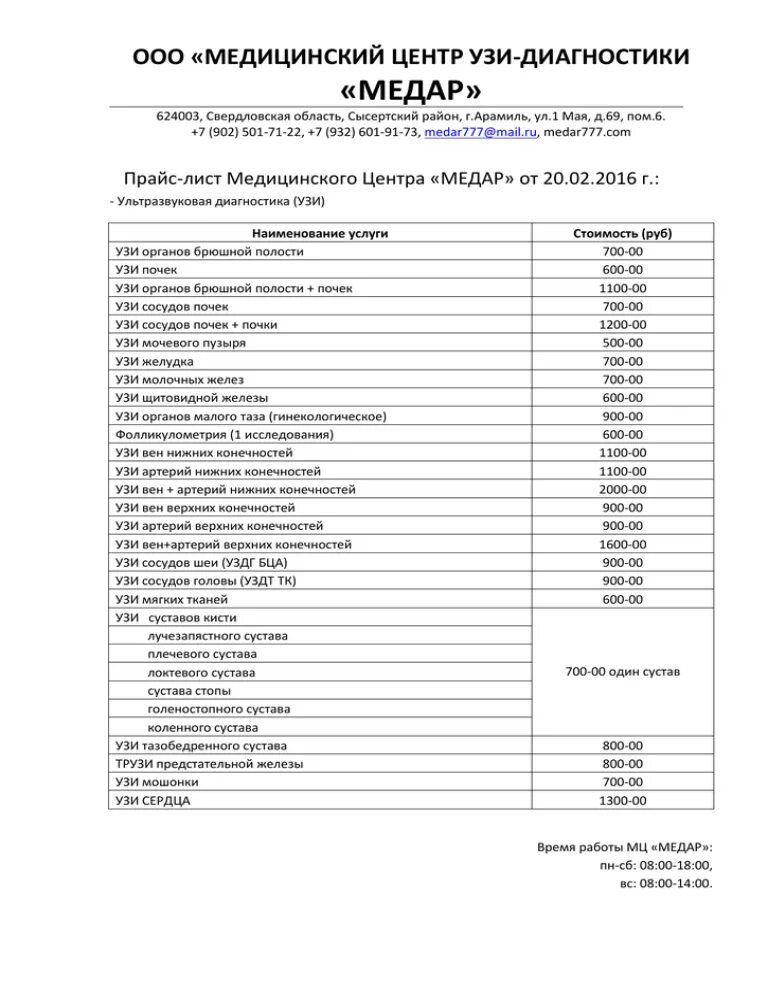 Прайс учебного центра. УЗИ прейскурант. Прейскурант цен на УЗИ. Прайс лист на УЗИ. Расценки на УЗИ.