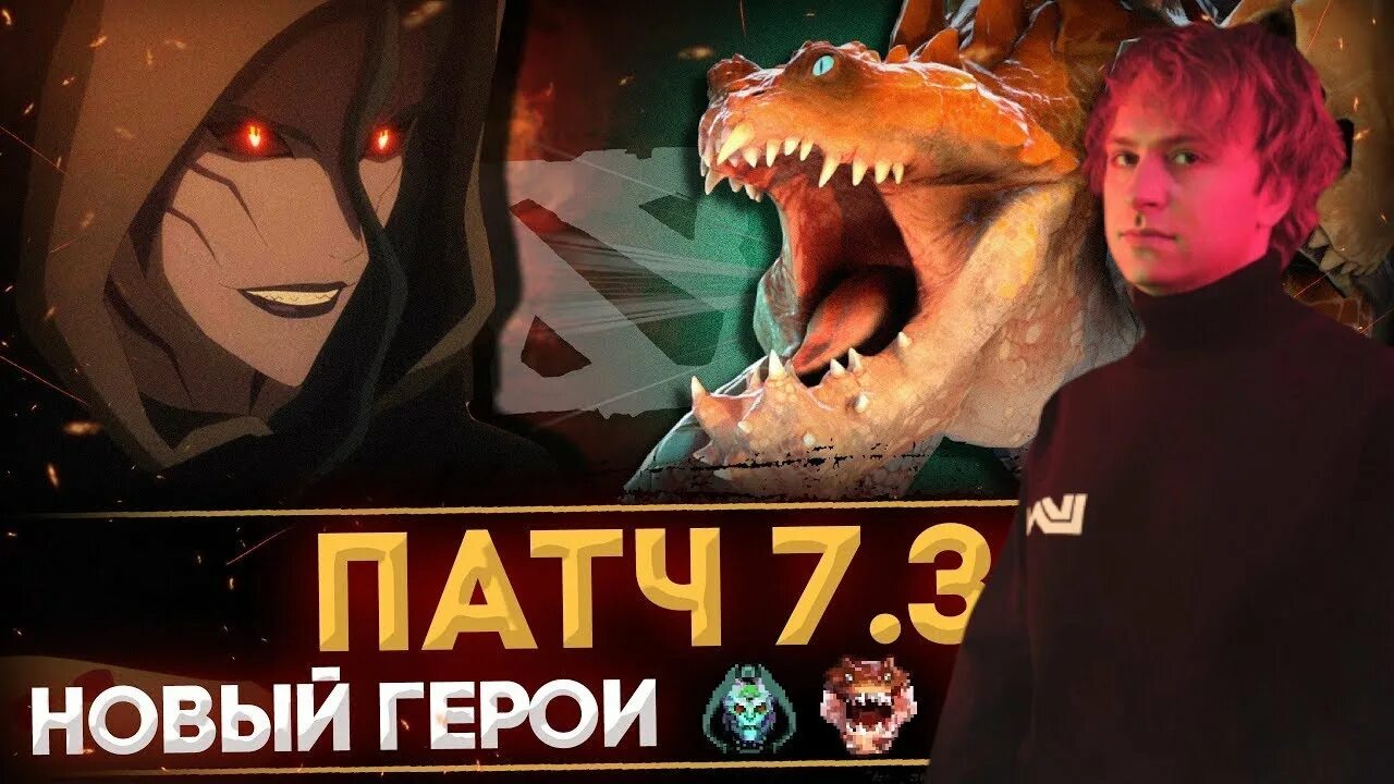 Дата выхода патчей дота 2. Новый патч. новый герой дота 2 2025. новый патч дота. дота 7.31.